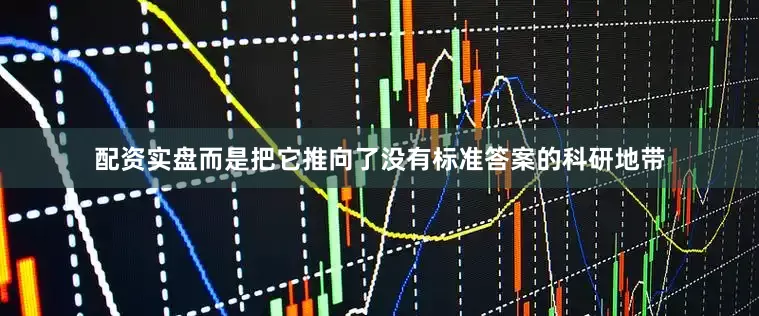 配资实盘而是把它推向了没有标准答案的科研地带